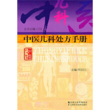 中医儿科处方手册