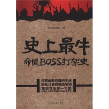 史上最牛帝国BOSS打架史