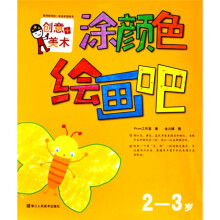 创意+美术：涂颜色绘画吧（2-3岁）