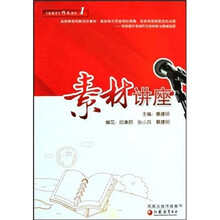 素材讲座《新高考》作文读本1