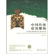 中国传统建筑雕饰