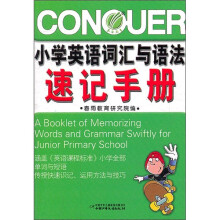 小学英语词汇与语法速记手册