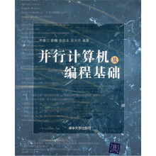 并行计算机及编程基础