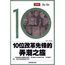 10位改革先锋的弄潮之旅