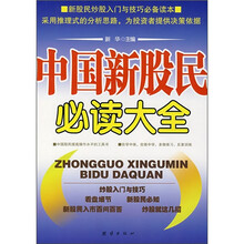 中国新股民必读大全
