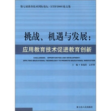 挑战、机遇与发展：应用教育技术促进教育创新