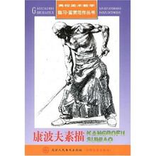 高校美术教学临习·鉴赏范作丛书：康波夫素描