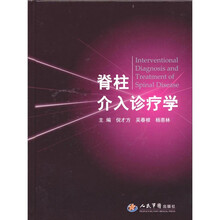 脊柱介入诊疗学