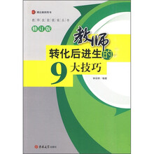 教师转化后进生的9大技巧（修订版）