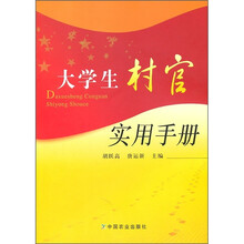 大学生村官实用手册