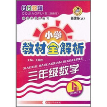 QQ教辅·小学教材全解析:3年级数学(下册)(新课标·人)(第2次修订)