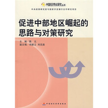 促进中部地区崛起的思路与对策研究
