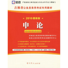 吉林省公务员录用考试专用教材:吉林省申论(甲类、乙类通用)(2010最新版)