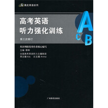 高考英语听力强化训练（第3次修订）