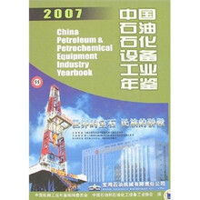 中国石油石化设备工业年鉴2007