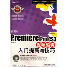 新编Premiere pro CS3视频编辑入门提高与技巧(附光盘1张)