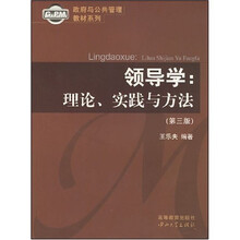 政府与公共管理教材系列·领导学：理论、实践与方法（第3版）