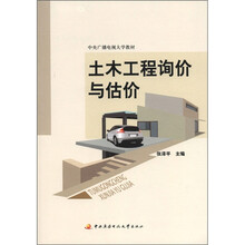 土木工程询价与估价（含考核册）