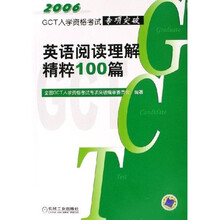 2006GCT入学资格考试专项突破：英语阅读理解精粹100篇