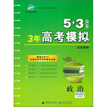5·3金卷·3年高考模拟试卷整编：政治