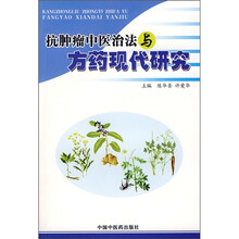 抗肿瘤中医治法与方药现代研究