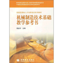 技能型紧缺人才培养培训系列教材:机械制造技术基础教学参考书