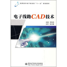 电子线路CAD技术