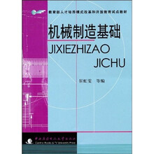 教育部人才培养模式改革和开放教育试点教材：机械制造基础