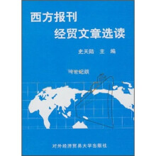 西方报刊经贸文章选读(跨世纪版)