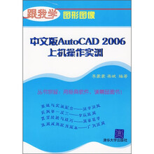 21世纪高职高专艺术设计规划教材:中文版AutoCAD 2006上机操作实训