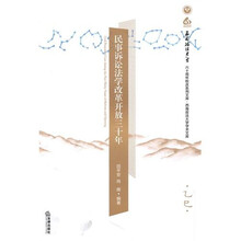 民事诉讼法学改革开放三十年