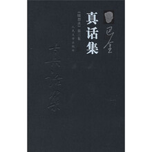 随想录第3集:真话集
