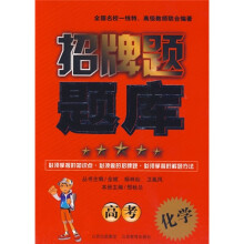 招牌题题库:高考化学