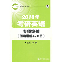 名师导学系列·2010年考研英语专项突破：阅读理解A、B节（附赠增值服务卡1张）