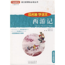 语文新课标必读丛书·读名著·学语文:西游记