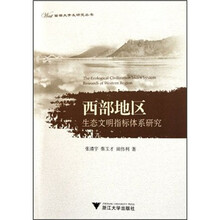 西部地区生态文明指标体系研究