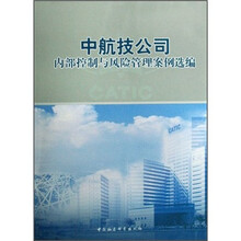 中航技公司内部控制与风险管理案例选编
