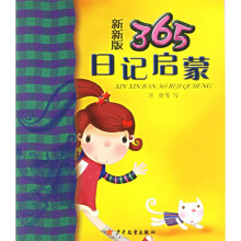 新新版365日记启蒙(注音版)