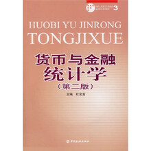 中国人民银行干部培训继续教育系列教材:货币与金融统计学(第2版)(附光盘)