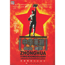 中华英雄故事