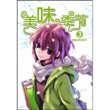 美味季节3