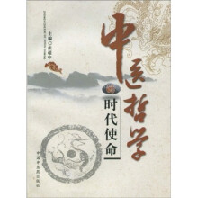 中医哲学的时代使命