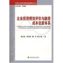 企业投资绩效评价与融资成本估算体系