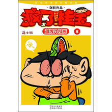 疯了!桂宝:萌本版8(第2辑)