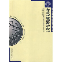 劳动和社会保障专业本科全国高等教育自学考试指定教材：社会保障国际比较（2005年版）