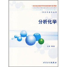 分析化学（第5版）