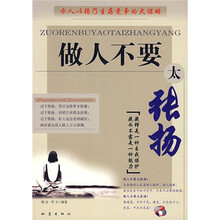做人不要太张扬