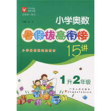 暑假拔高·衔接系列:小学奥数暑假拔高衔接15讲(1升2年级)