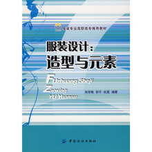 服装专业高职高专推荐教材·服装设计：造型与元素