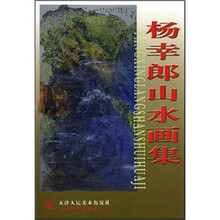 杨幸郎山水画集